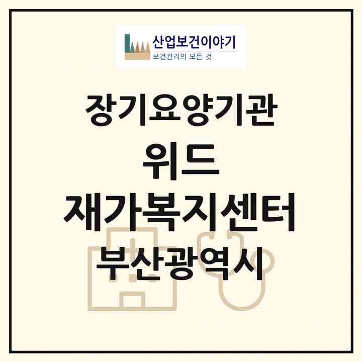 2026 위드 재가복지센터(부산 북구 구포동)|재가노인복지시설(방문목욕·방문요양)|주소·인력·정원·평가 정보