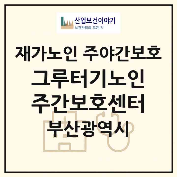 2026 그루터기노인주간보호센터(부산 북구 만덕동)|재가노인복지시설 주야간보호|주소·인력·정원·평가 정보