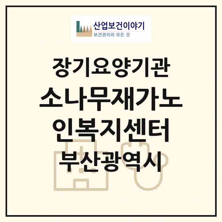 2026 소나무재가노인복지센터(부산 북구 만덕동)|재가노인복지시설(방문목욕·방문요양)|주소·인력·정원·평가 정보