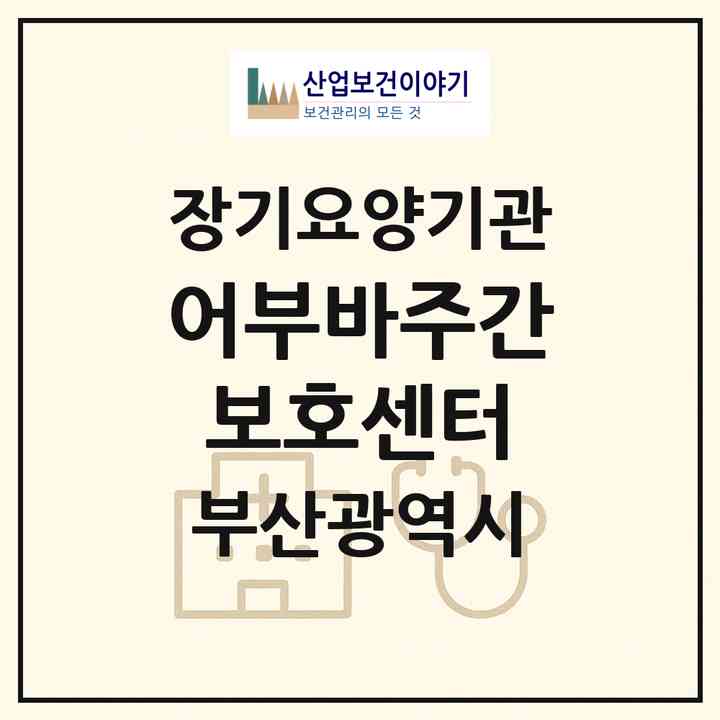 2026 어부바주간보호센터(부산 북구 화명동)|재가노인복지시설(방문요양·주야간보호)|주소·인력·정원·평가 정보