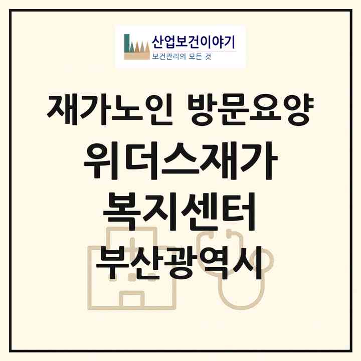 2026 위더스재가복지센터(부산 북구 구포동)|재가노인복지시설 방문요양|주소·인력·정원·평가 정보