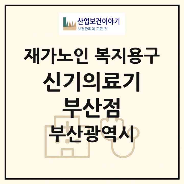2026 신기의료기 부산점(부산 북구 금곡동)|재가노인복지시설 복지용구|주소·인력·정원·평가 정보