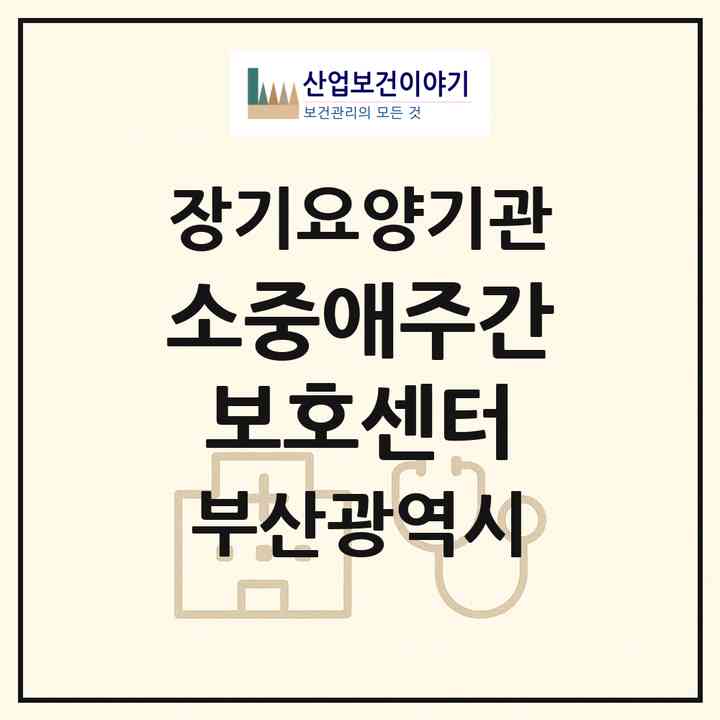 2026 소중애주간보호센터(부산 북구 덕천동)|재가노인복지시설(방문요양·주야간보호)|주소·인력·정원·평가 정보