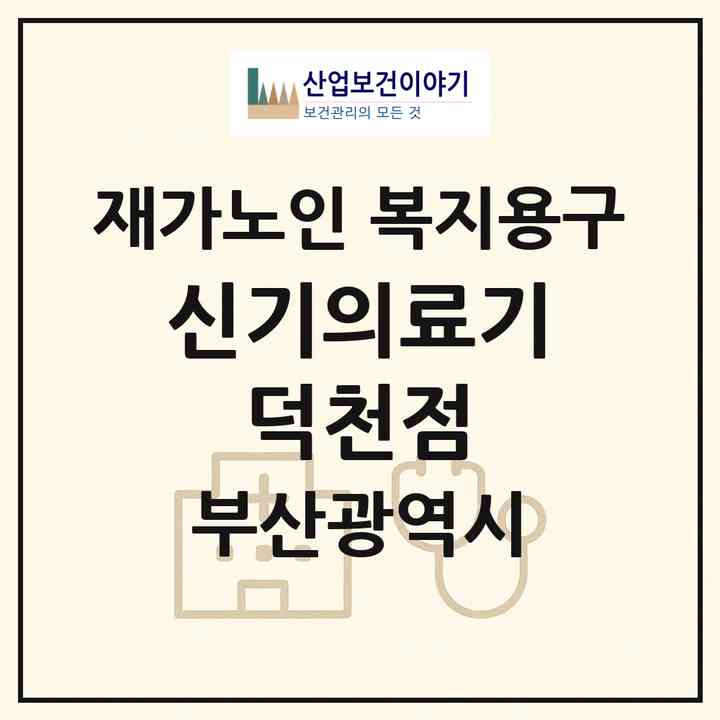 2026 신기의료기 덕천점(부산 북구 덕천동)|재가노인복지시설 복지용구|주소·인력·정원·평가 정보