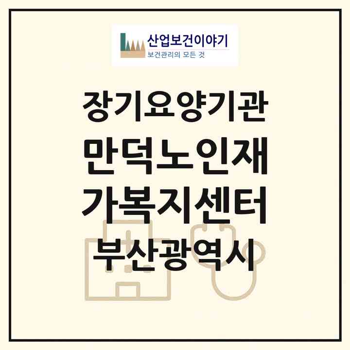 2026 만덕노인재가복지센터(부산 북구 만덕동)|재가노인복지시설(방문목욕·방문요양)|주소·인력·정원·평가 정보