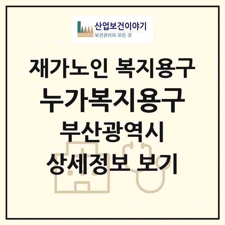 2026 누가복지용구(부산 북구 금곡동)|재가노인복지시설 복지용구|주소·인력·정원·평가 정보