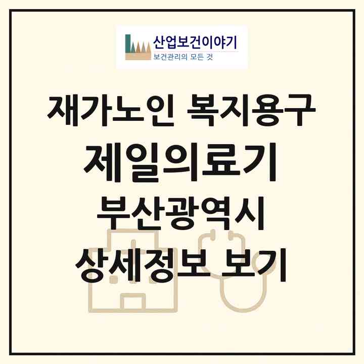 2026 제일의료기(부산 북구 금곡동)|재가노인복지시설 복지용구|주소·인력·정원·평가 정보