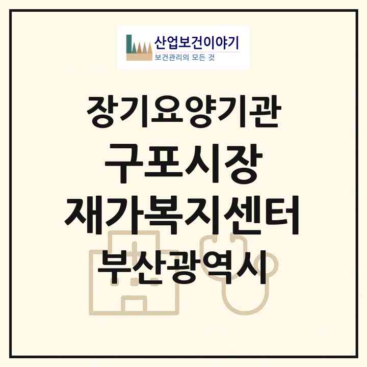 2026 구포시장 재가복지센터(부산 북구 구포동)|재가노인복지시설(방문목욕·방문요양)|주소·인력·정원·평가 정보