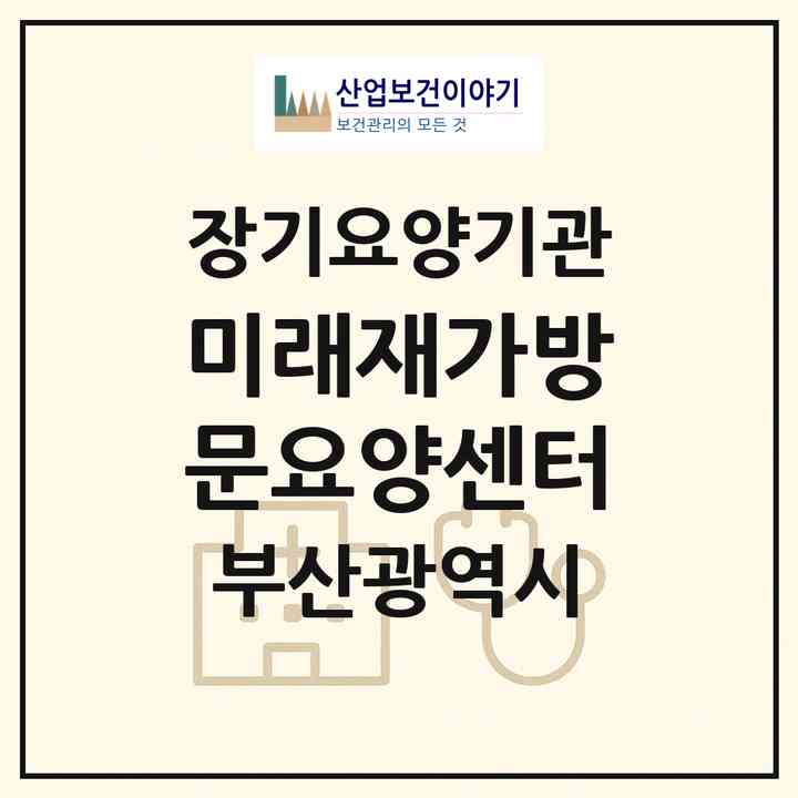 2026 미래재가방문요양센터(부산 북구 구포동)|재가노인복지시설(방문목욕·방문요양)|주소·인력·정원·평가 정보