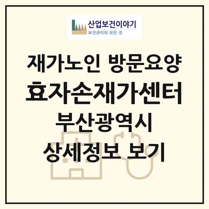 2026 효자손재가센터(부산 북구 구포동)|재가노인복지시설 방문요양|주소·인력·정원·평가 정보