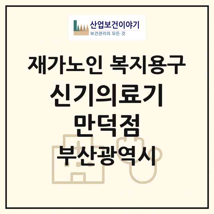 2026 신기의료기 만덕점(부산 북구 만덕동)|재가노인복지시설 복지용구|주소·인력·정원·평가 정보