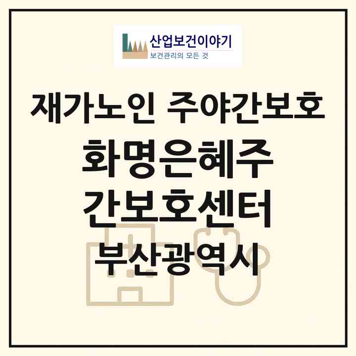 2026 화명은혜주간보호센터(부산 북구 화명동)|재가노인복지시설 주야간보호|주소·인력·정원·평가 정보