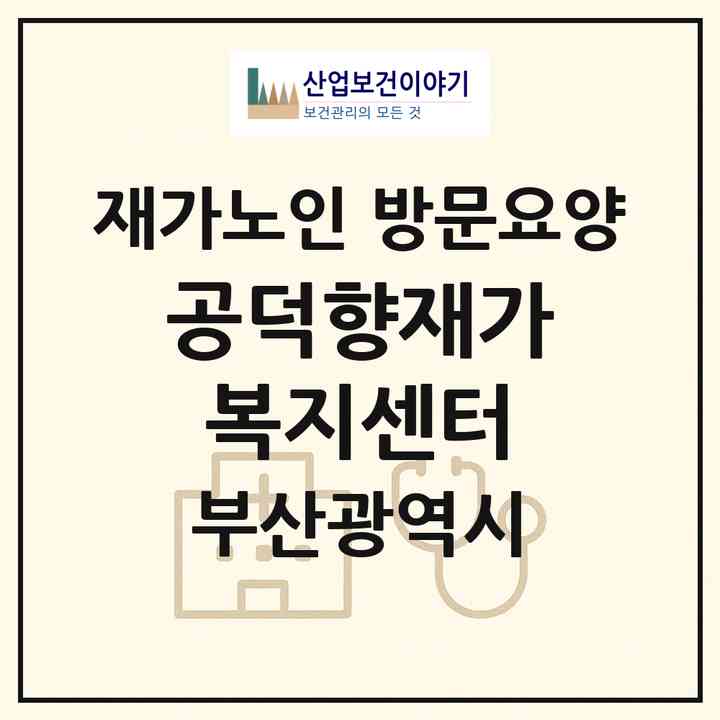 2026 공덕향재가복지센터(부산 북구 금곡동)|재가노인복지시설 방문요양|주소·인력·정원·평가 정보