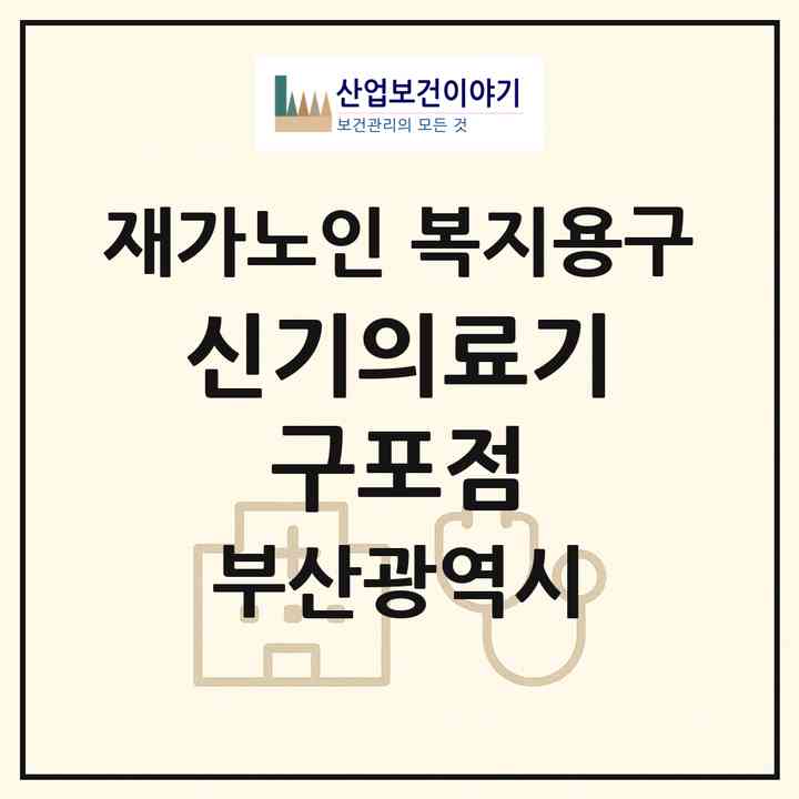 2026 신기의료기 구포점(부산 북구 구포동)|재가노인복지시설 복지용구|주소·인력·정원·평가 정보