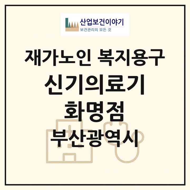 2026 신기의료기 화명점(부산 북구 화명동)|재가노인복지시설 복지용구|주소·인력·정원·평가 정보