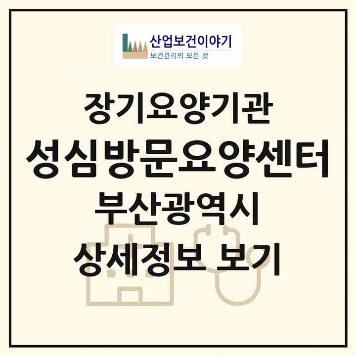 2026 성심방문요양센터(부산 북구 구포동)|재가노인복지시설(방문목욕·방문요양)|주소·인력·정원·평가 정보