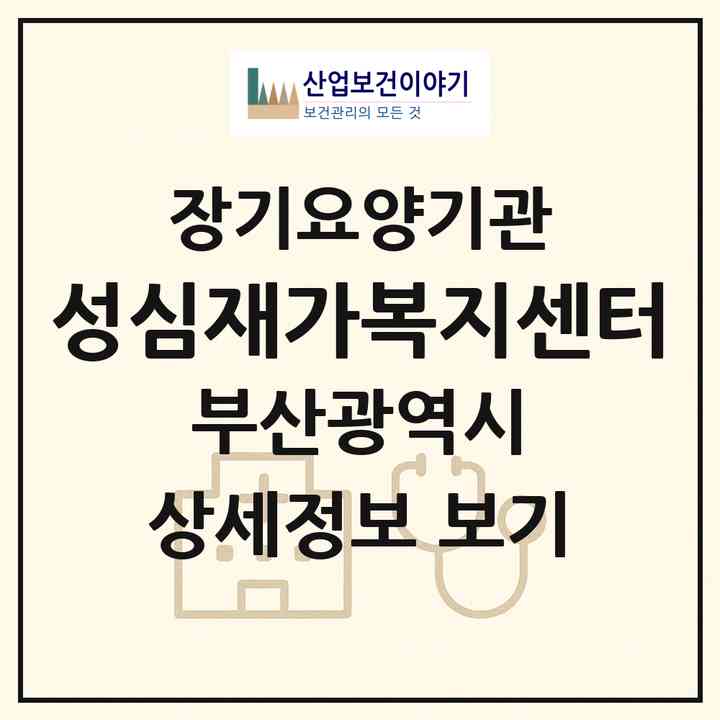 2026 성심재가복지센터(부산 북구 만덕동)|재가노인복지시설(방문목욕·방문요양)|주소·인력·정원·평가 정보