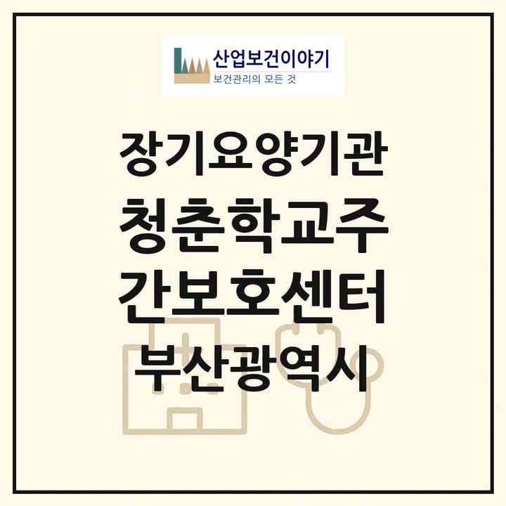 2026 청춘학교주간보호센터(부산 북구 화명동)|재가노인복지시설(방문요양·주야간보호)|주소·인력·정원·평가 정보