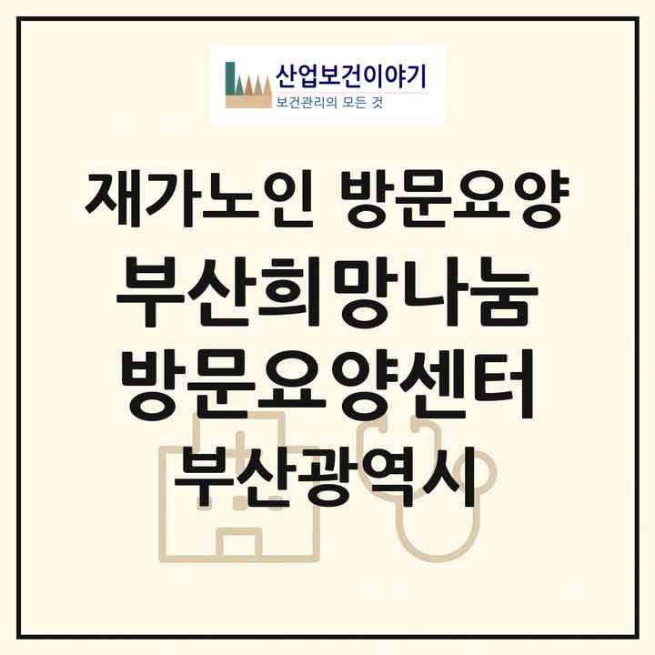 2026 부산희망나눔 방문요양센터(부산 북구 금곡동)|재가노인복지시설 방문요양|주소·인력·정원·평가 정보