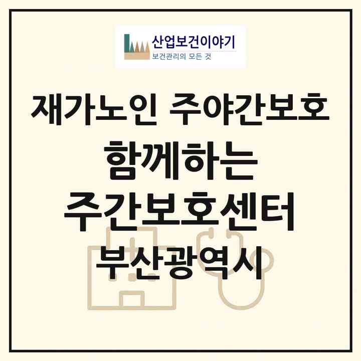 2026 함께하는 주간보호센터(부산 북구 덕천동)|재가노인복지시설 주야간보호|주소·인력·정원·평가 정보