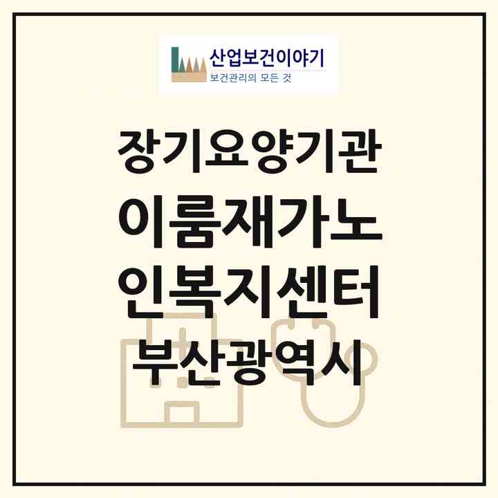2026 이룸재가노인복지센터(부산 북구 구포동)|재가노인복지시설(방문목욕·방문요양)|주소·인력·정원·평가 정보