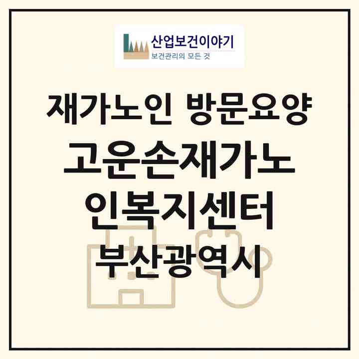 2026 고운손재가노인복지센터(부산 북구 구포동)|재가노인복지시설 방문요양|주소·인력·정원·평가 정보