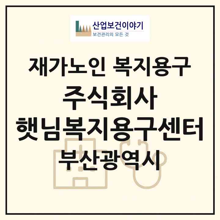 2026 주식회사 햇님복지용구센터(부산 북구 덕천동)|재가노인복지시설 복지용구|주소·인력·정원·평가 정보