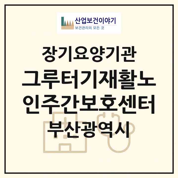 2026 그루터기재활노인주간보호센터(부산 북구 덕천동)|재가노인복지시설(방문목욕·방문요양·주야간보호)|주소·인력·정원·평가 정보