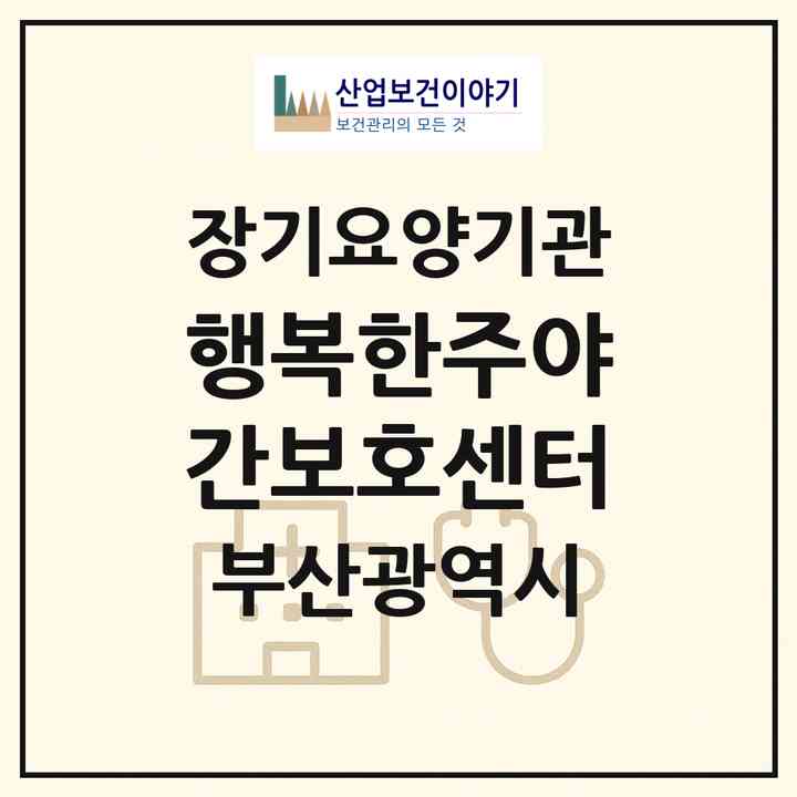 2026 행복한주야간보호센터(부산 북구 덕천동)|재가노인복지시설(방문요양·주야간보호)|주소·인력·정원·평가 정보