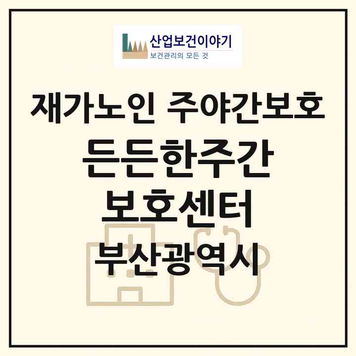 2026 든든한주간보호센터(부산 북구 덕천동)|재가노인복지시설 주야간보호|주소·인력·정원·평가 정보
