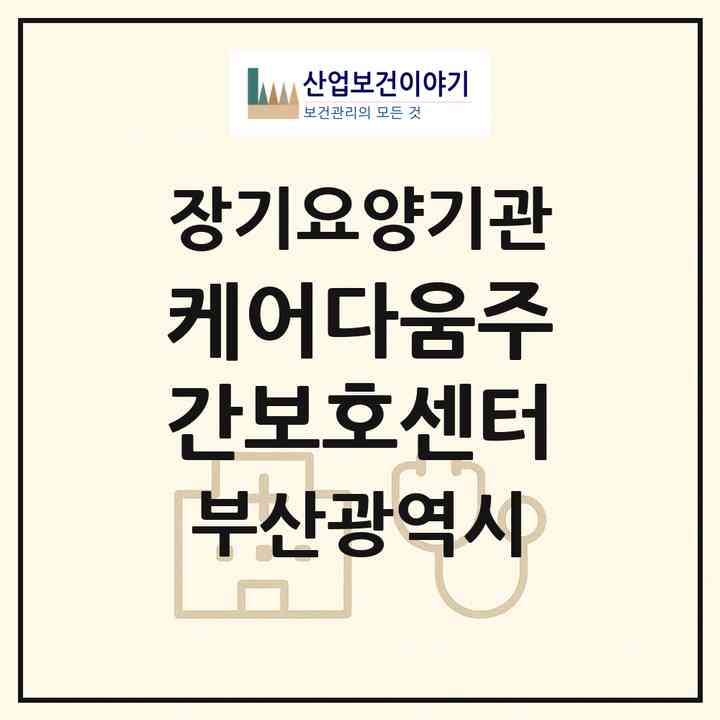 2026 케어다움주간보호센터(부산 북구 화명동)|재가노인복지시설(방문요양·주야간보호)|주소·인력·정원·평가 정보