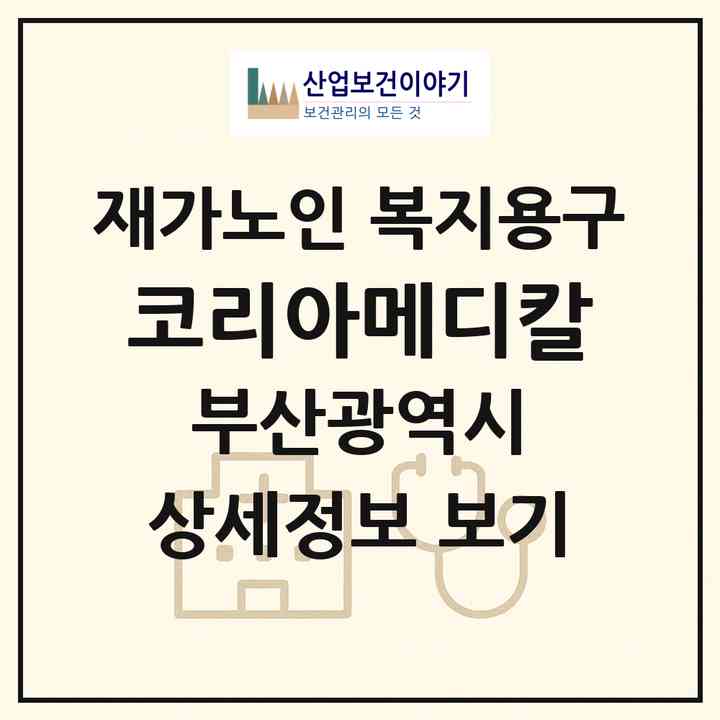 2026 코리아메디칼(부산 북구 구포동)|재가노인복지시설 복지용구|주소·인력·정원·평가 정보