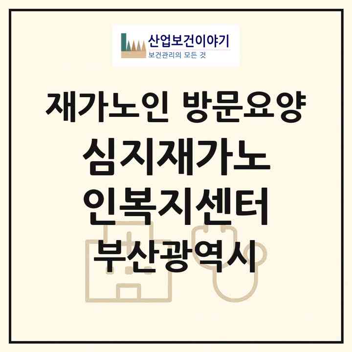 2026 심지재가노인복지센터(부산 북구 덕천동)|재가노인복지시설 방문요양|주소·인력·정원·평가 정보