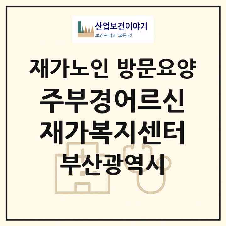 2026 (주)부경어르신재가복지센터(부산 북구 구포동)|재가노인복지시설 방문요양|주소·인력·정원·평가 정보