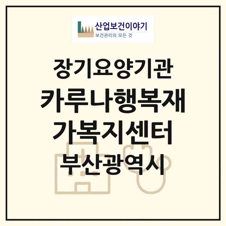 2026 카루나행복재가복지센터(부산 북구 만덕동)|재가노인복지시설(방문목욕·방문요양)|주소·인력·정원·평가 정보