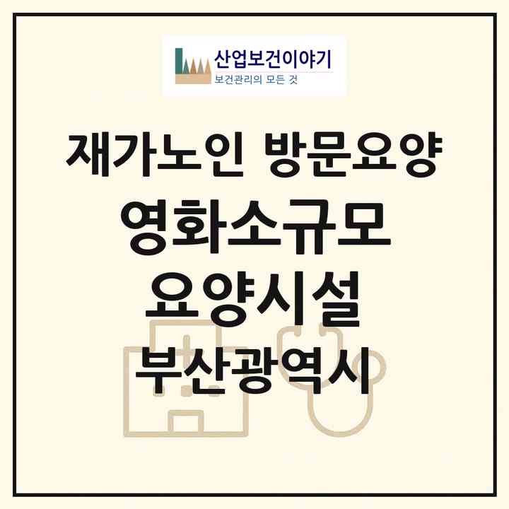 2026 영화소규모요양시설(부산 해운대구 재송동)|재가노인복지시설 방문요양|주소·인력·정원·평가 정보