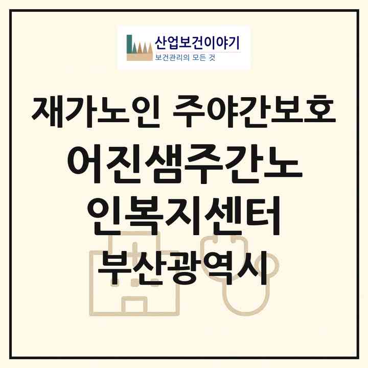 2026 어진샘주간노인복지센터(부산 해운대구 재송동)|재가노인복지시설 주야간보호|주소·인력·정원·평가 정보