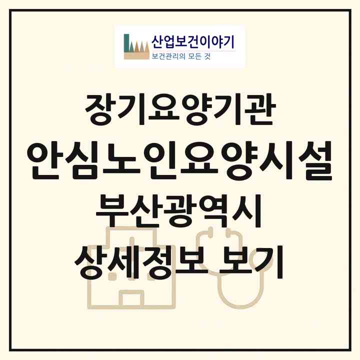 2026 안심노인요양시설(부산 해운대구 반송동)|재가노인복지시설(방문목욕·방문요양·주야간보호)|주소·인력·정원·평가 정보