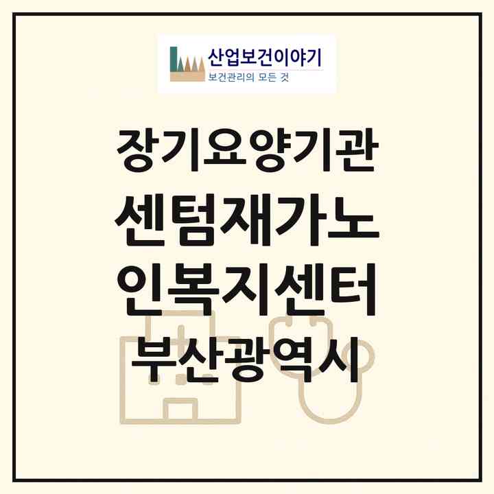 2026 센텀재가노인복지센터(부산 해운대구 우동)|재가노인복지시설(방문목욕·방문요양)|주소·인력·정원·평가 정보