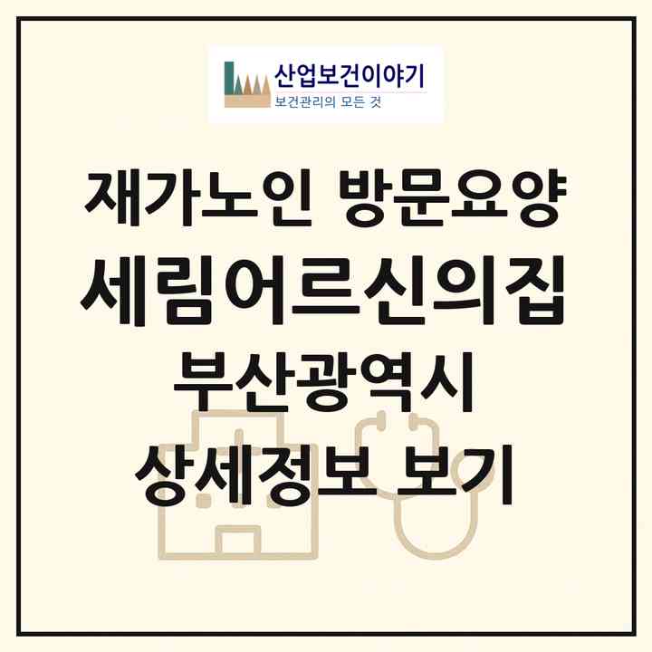 2026 세림어르신의집(부산 해운대구 반송동)|재가노인복지시설 방문요양|주소·인력·정원·평가 정보