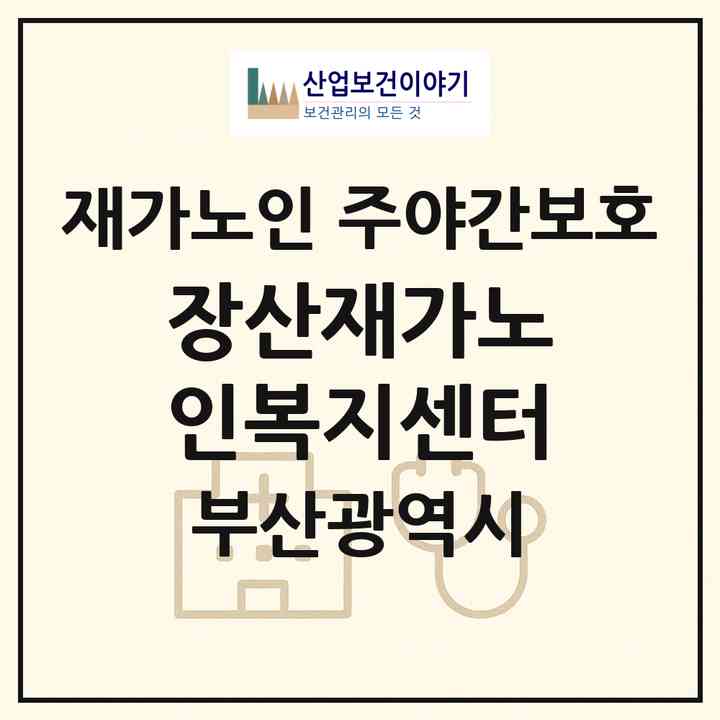 2026 장산재가노인복지센터(부산 해운대구 좌동)|재가노인복지시설 주야간보호|주소·인력·정원·평가 정보