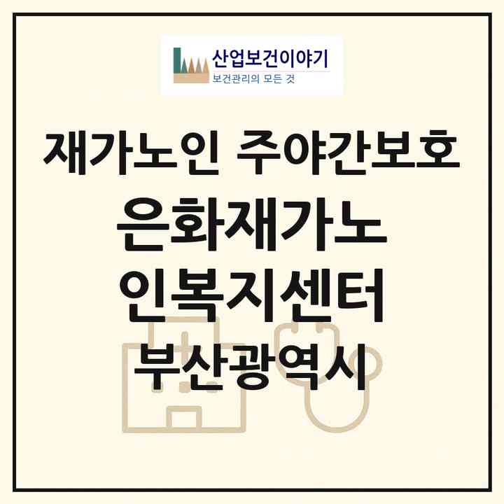 2026 은화재가노인복지센터(부산 해운대구 반송동)|재가노인복지시설 주야간보호|주소·인력·정원·평가 정보