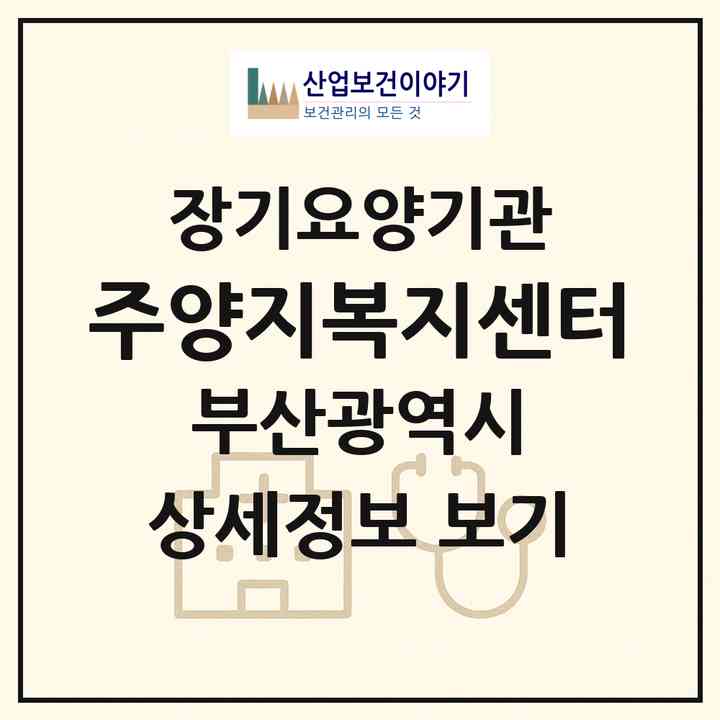 2026 (주)양지복지센터(부산 해운대구 송정동)|재가노인복지시설(방문간호·방문목욕·방문요양·주야간보호)|주소·인력·정원·평가 정보