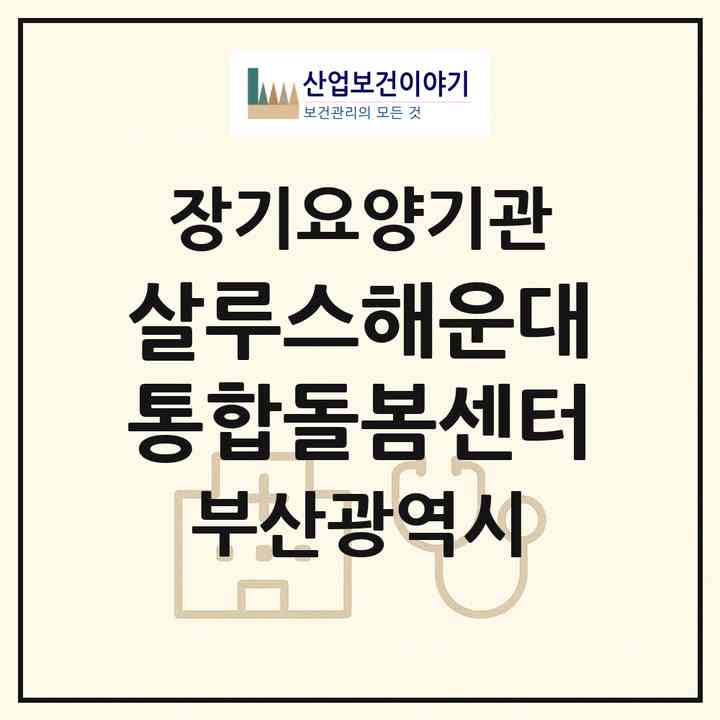 2026 살루스해운대통합돌봄센터(부산 해운대구 좌동)|재가노인복지시설(방문요양·주야간보호)|주소·인력·정원·평가 정보