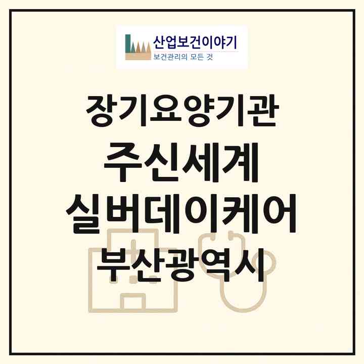 2026 (주)신세계 실버데이케어(부산 해운대구 좌동)|재가노인복지시설(방문요양·주야간보호)|주소·인력·정원·평가 정보
