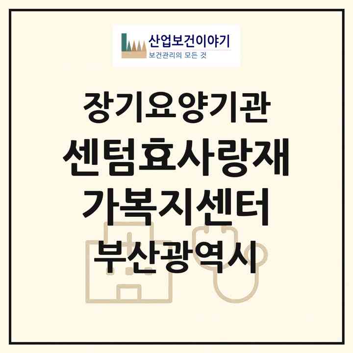 2026 센텀효사랑재가복지센터(부산 해운대구 반여동)|재가노인복지시설(방문요양·주야간보호),치매전담 주야간|주소·인력·정원·평가 정보