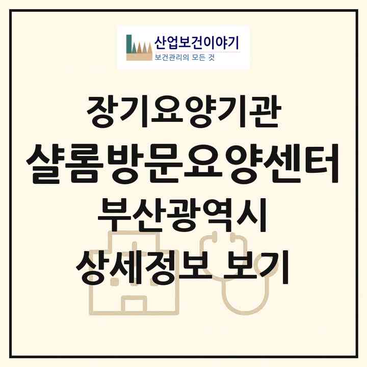 2026 샬롬방문요양센터(부산 해운대구 중동)|재가노인복지시설(방문목욕·방문요양)|주소·인력·정원·평가 정보