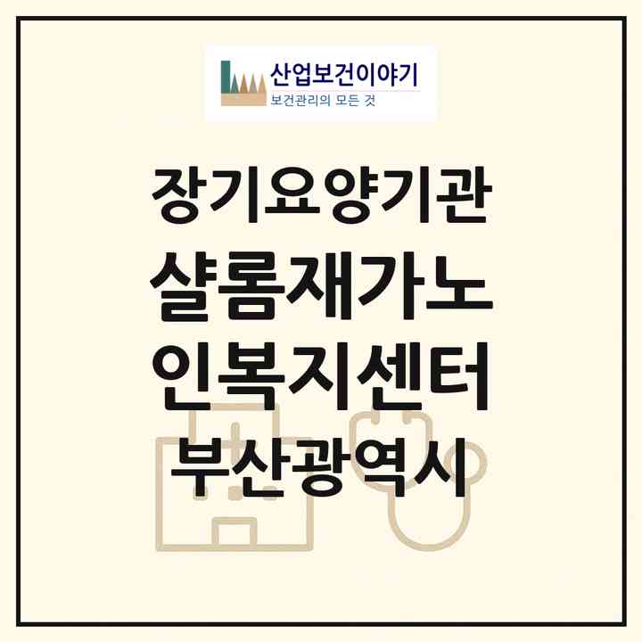 2026 샬롬재가노인복지센터(부산 해운대구 중동)|재가노인복지시설(방문목욕·방문요양·주야간보호)|주소·인력·정원·평가 정보