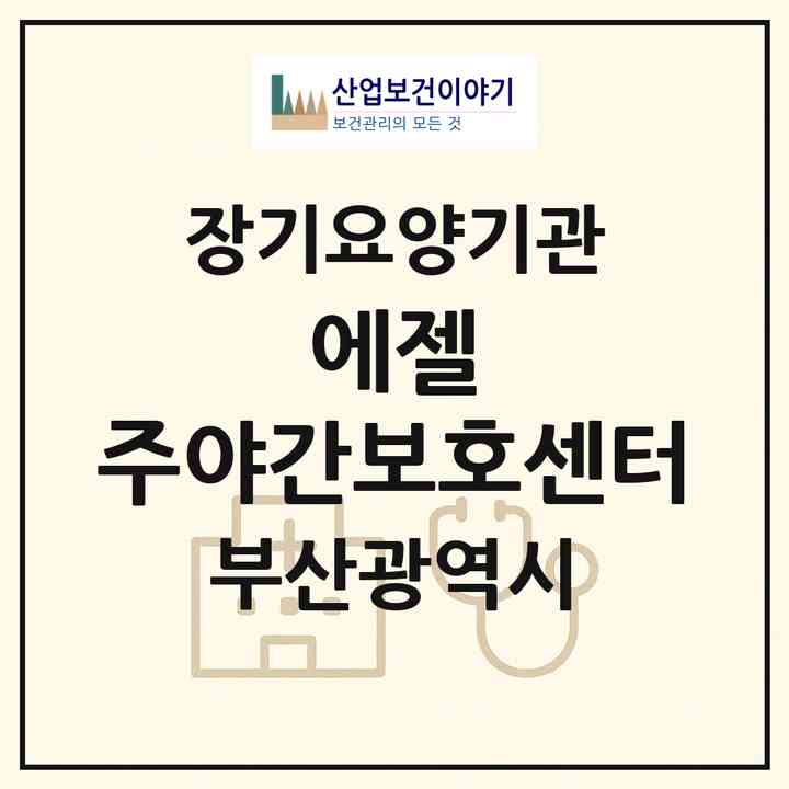 2026 에젤 주야간보호센터(부산 해운대구 좌동)|재가노인복지시설(방문목욕·방문요양·주야간보호)|주소·인력·정원·평가 정보