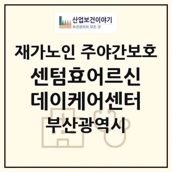 2026 센텀효어르신데이케어센터(부산 해운대구 우동)|재가노인복지시설 주야간보호|주소·인력·정원·평가 정보